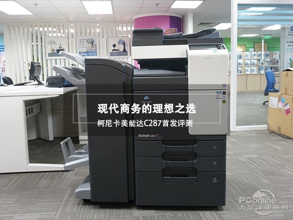 現(xiàn)代商務(wù)的理想之選 柯尼卡美能達(dá)C287彩色多功能復(fù)合機(jī)首發(fā)評(píng)測